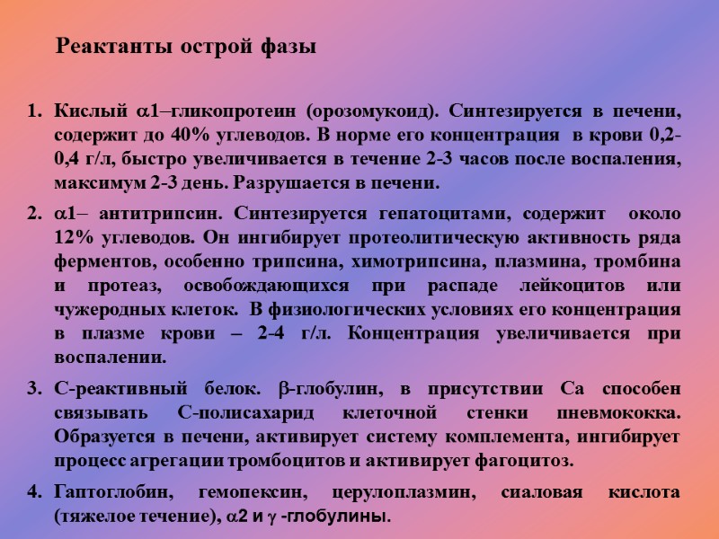 Реактанты острой фазы Кислый 1гликопротеин (орозомукоид). Синтезируется в печени, содержит до 40% углеводов. В